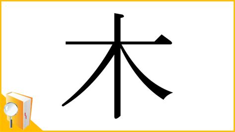 木 漢字|「木」とは？ 部首・画数・読み方・意味